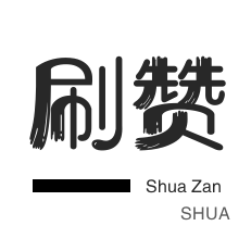 快手点赞平台自助平台业务下单 - 王者刷人气值